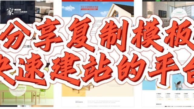 网站建设不再困难:复制模板快速建站