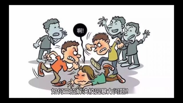 如何三招解决校园暴力问题