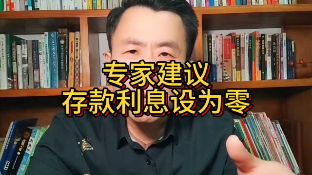 专家建议,存款利息设为零……