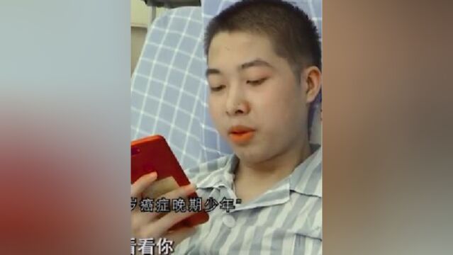 十九岁癌症晚期少年,临终前最后愿望仅是想看目前一眼!