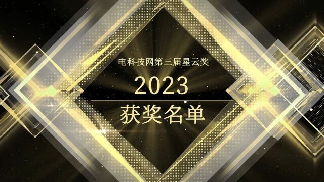 电科技第三届「星云奖」获奖名单揭晓,诠释科技创新,链接消费潮流