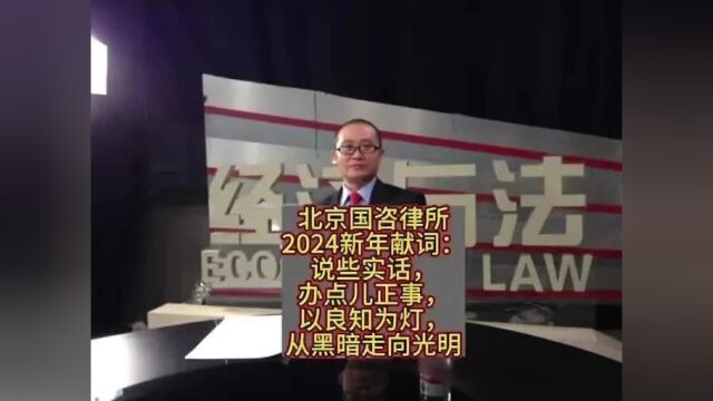 北京国咨律所2024新年献词:说些实话,办点儿正事,以良知为灯,从黑暗走向光明