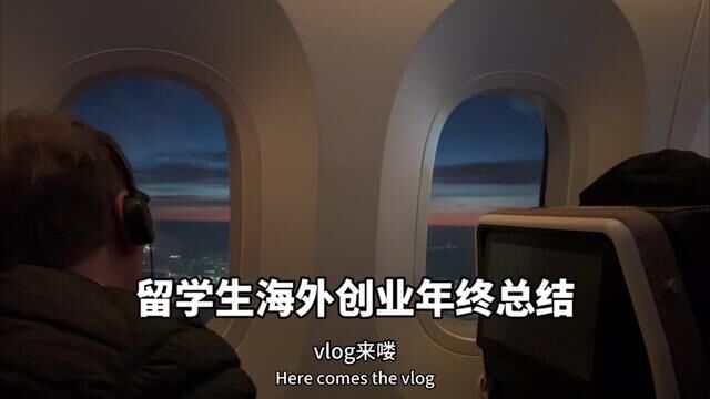 英国留学生在海外创业的第一年年终总结Vlog,这一年失去了也遇见了,谢谢你们的陪伴.#英国留学 #留学生活