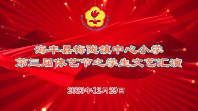 梅陇镇中心小学2024年元旦学生文艺汇演