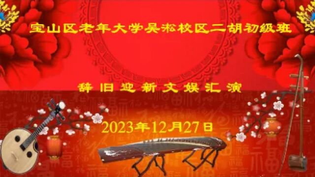 宝山区老年大学吴淞校区二胡初级班辞旧迎新文娱汇演(2023年12月)