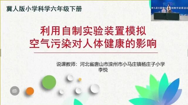 【小科说课】第九届全国中小学实验教学说课小学科学(2128完结)