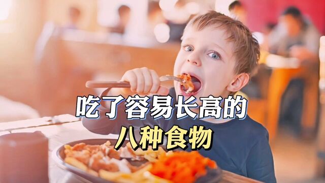 吃了容易长高的8种食物,你不可能吃过3种