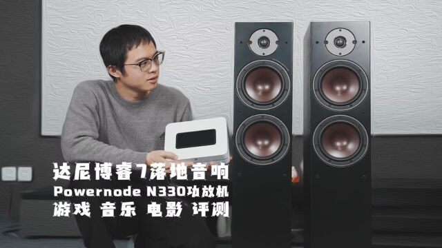 万元级首选:达尼博睿7无源落地音响评测,搭Powernode N330功放机