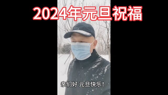 2024年元旦快乐!生活快乐,福安相伴,心情愉悦,事顺人康!一元复始,万象更新!芝麻开门,日兴一日!