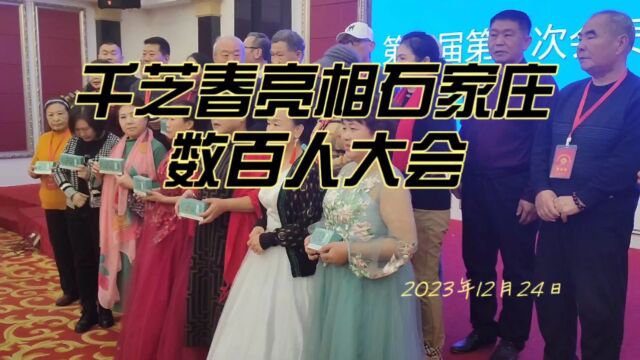 千芝春亮相石家庄数百人大会(2023年12月24日)