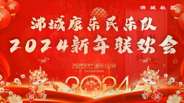 康乐新年联欢会1领导拜年主持词2民乐合奏