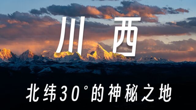 《玩物》川西篇:当我拿出八个天堂,阁下如何应对?川西上上签