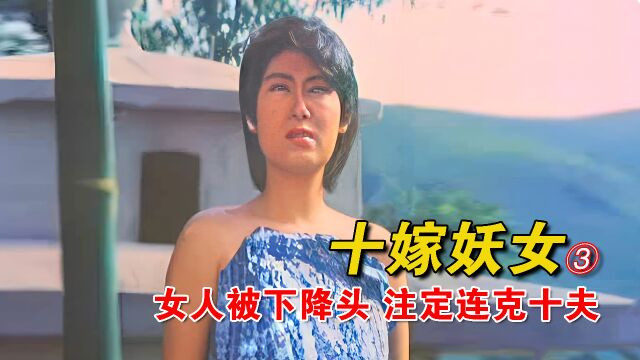 3/3十嫁妖女克夫命,娶她的男人婚后暴瘦,结婚十次才能解除