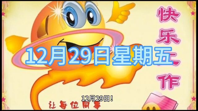 12月29星期五