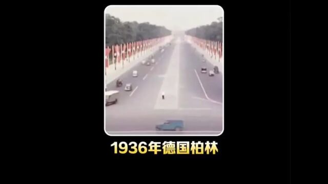 1936年德国柏林影像:城市发达令人震惊,先进科技遥遥领先!