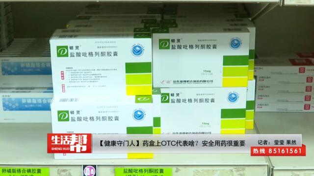 【健康守门人】药盒上OTC代表啥?安全用药很重要