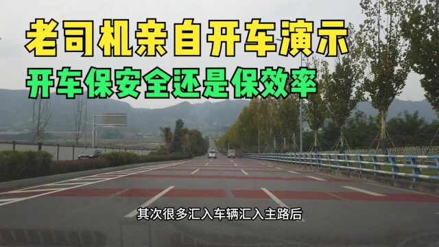 开车应保安全还是保效率,老司机亲自开车演示,不同选择不同做法