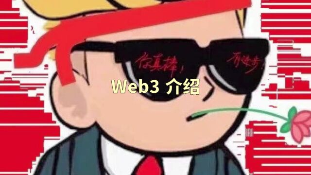 web3介绍