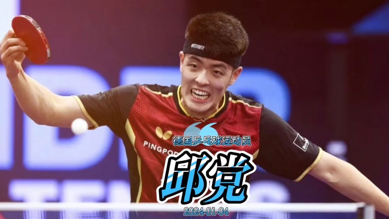 乒乓球场上的速度与激情,德国乒乓球运动员——邱党_高清1080P在线观看平台_腾讯视频