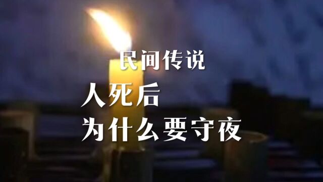 民间传说《人死后为什么要守夜》