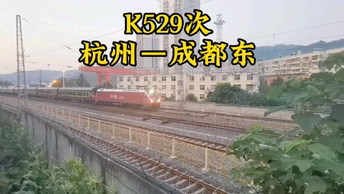 襄渝铁路最牛普速列车k529次杭州到成都东火车不停靠十堰站襄阳站
