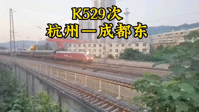 襄渝铁路最牛普速列车k529次杭州到成都东火车不停靠十堰站襄阳站