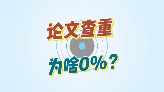 论文查重比例0%是什么原因?