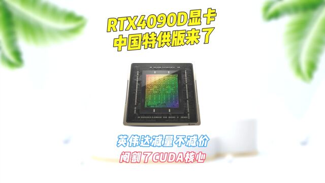 RTX4090D显卡中国特供版终于来了,英伟达减量不减价,阉割了CUDA核心