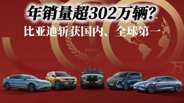 302万辆?比亚迪销量节节攀升,斩获国内、全球双料第一