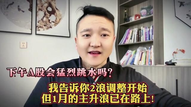 下午A股会突然跳水吗?我告诉你2浪调整开始,但1月主升浪已在路上! #证券 #上证指数 #股涨吧 #大盘