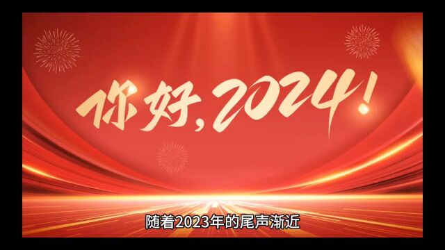 2024跨年狂欢,全球共庆新篇章