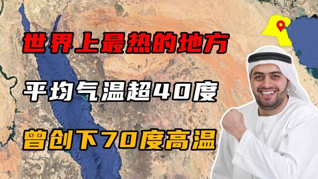 科威特:世界上最热的地方,平均气温超40℃,曾创下70℃高温!