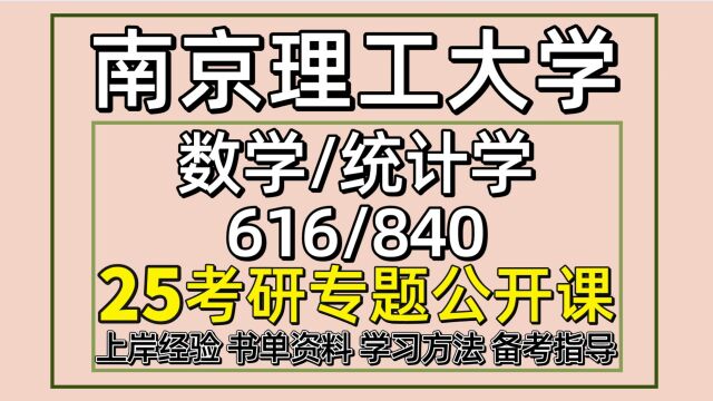 25南京理工大学数学考研(统计学初试经验616/840)