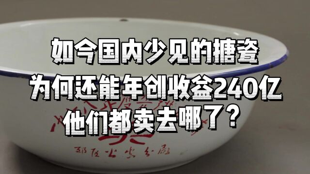 如今国内少见的搪瓷,为何还能年创收益240亿,他们都卖去哪了?