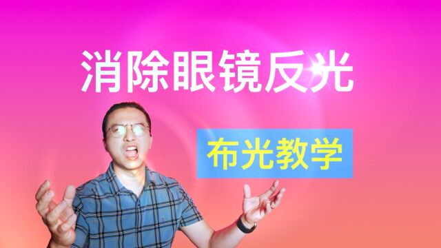 眼镜主播如何布光?直播间布光教学【赵君日记Vlog196】字幕版