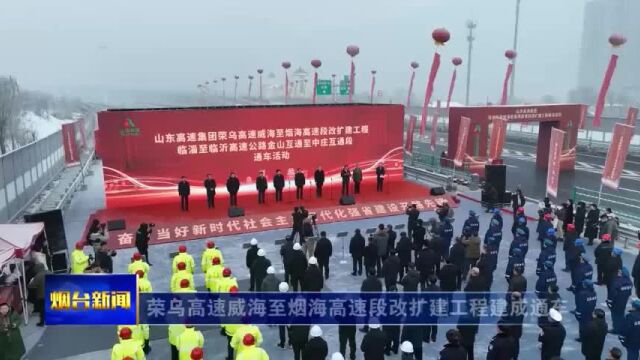 荣乌高速威海至烟海高速段改扩建工程建成通车