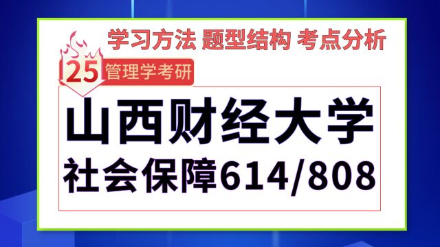 25山西财经大学考研社会保障考研(初试经验614/808)