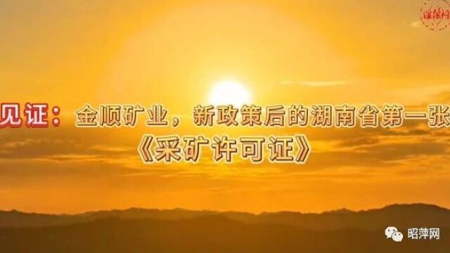 昭萍发现|见证:金顺矿业,新政策后湖南省第一张《采矿许可证》视频