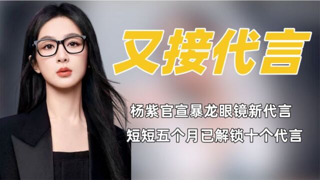 杨紫又拿下新代言!才明白她就是内娱最有商务价值的女明星