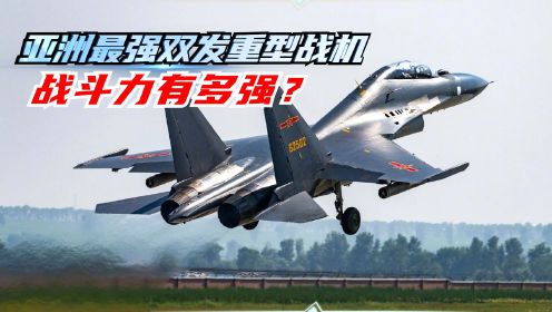 亚洲最强双发重型战斗机歼16，战斗力有多强？