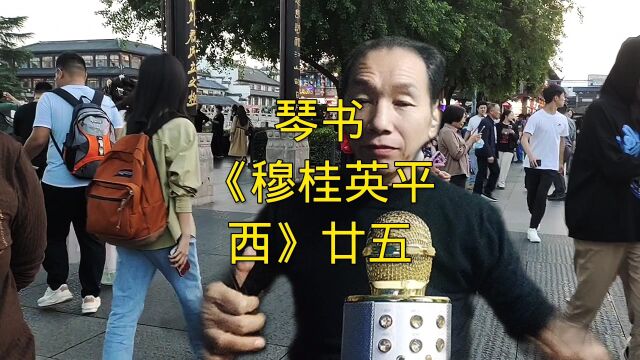 琴书《穆桂英平西》廿五