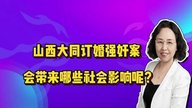 山西大同订婚强奸案将会带来哪些社会影响?