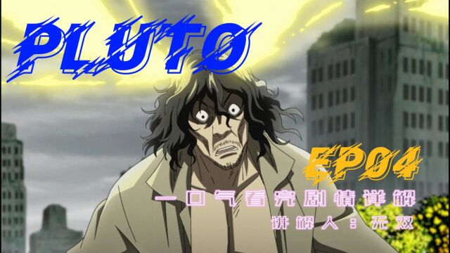 复仇之神普鲁托现身,《冥王Pluto》详解EP04