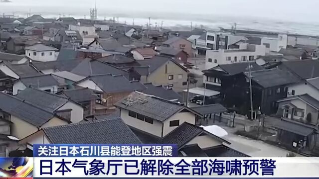 日本气象厅,已解除全部海啸预警