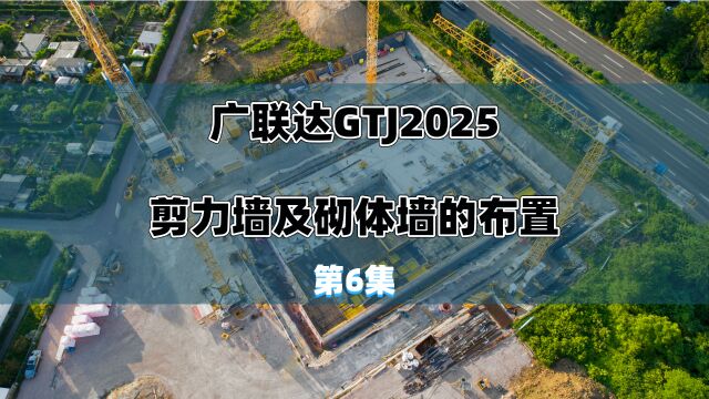 广联达GTJ2025剪力墙及砌体墙的布置