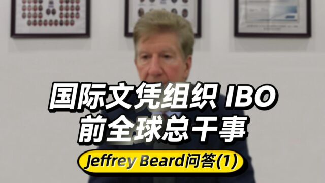 国际文凭组织IBO 前全球总干事 Jeffrey Beard 答家长问(1)