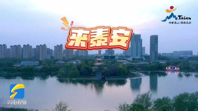 “我姓安 大泰安” 来泰安嗨起来吧