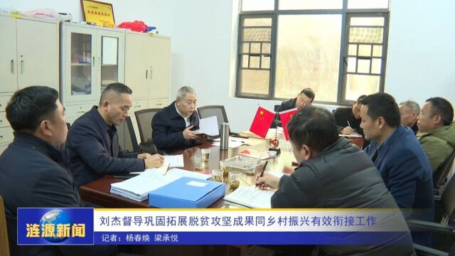 刘杰督导巩固拓展脱贫攻坚成果同乡村振兴有效衔接工作