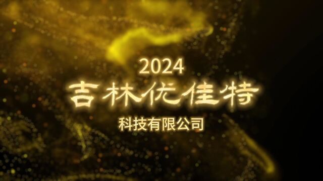 2024,吉林优佳特新能源科技有限公司,感恩有你,携手并进