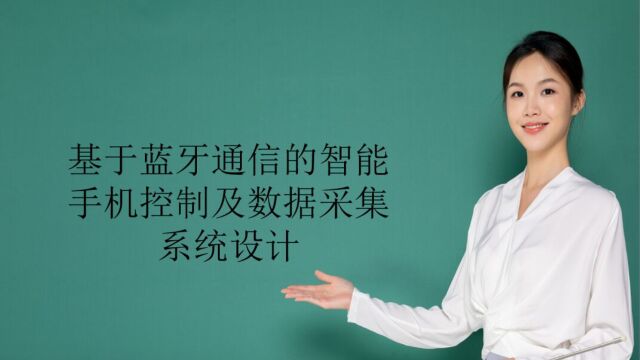 基于蓝牙通信的智能手机控制及数据采集系统设计